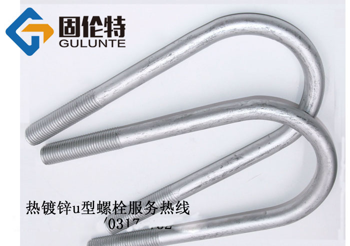 u型螺栓執行標準