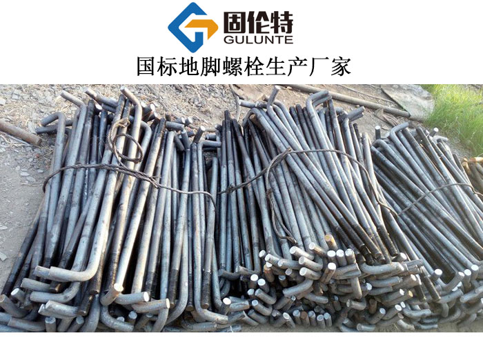 地腳螺栓廠家直銷批發價格