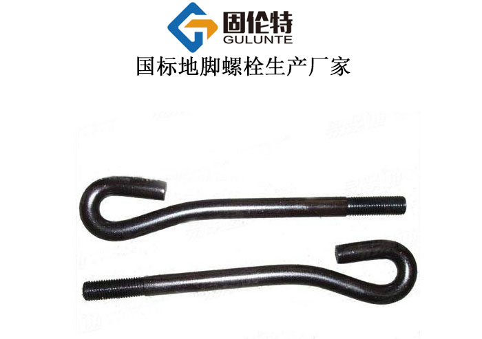 河北國標地腳螺栓生產(chǎn)廠家